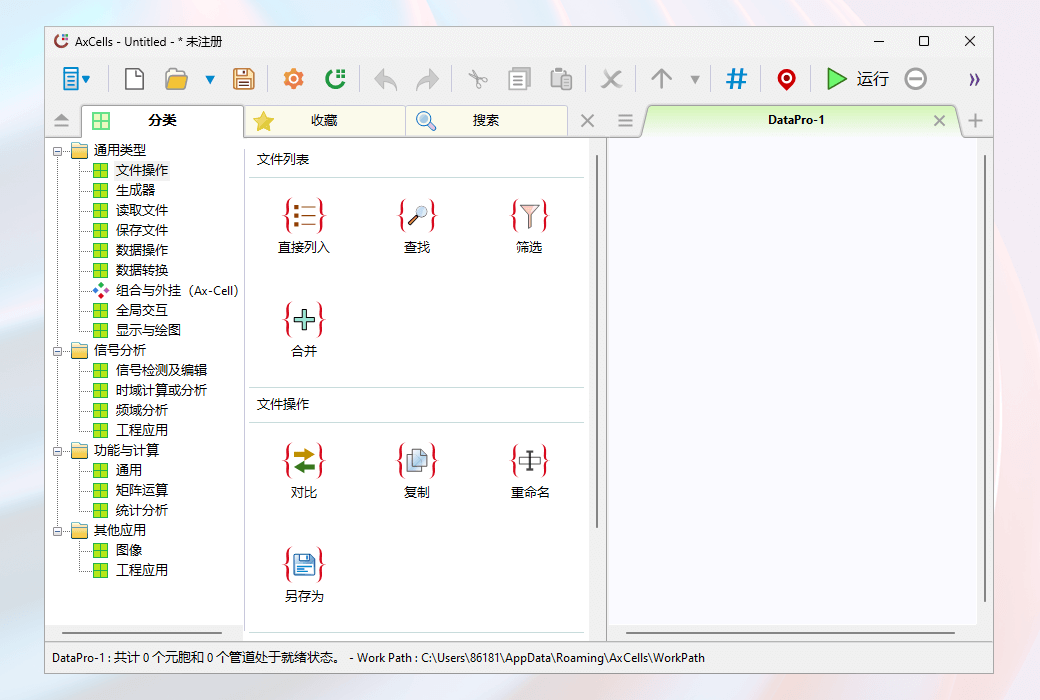 AxCells フローベースのデータ処理インターフェース